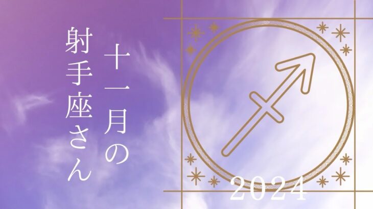 【射手座さん♐︎】2024年11月の星座リーディング🌸🍀考えるな動け👍