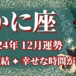 【かに座】12月運勢　涙の完結、人に恵まれ、幸せな時間が訪れます🌈幸運の鍵は、清算と終わらせること【蟹座 １２月】タロットリーディング