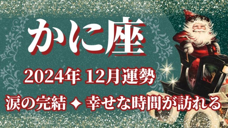 【かに座】12月運勢　涙の完結、人に恵まれ、幸せな時間が訪れます🌈幸運の鍵は、清算と終わらせること【蟹座 １２月】タロットリーディング