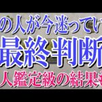 【ネタバレ0で安心して観れる】あの人が今迷っているあなたへの最終判断とは？【恋愛タロット占い】