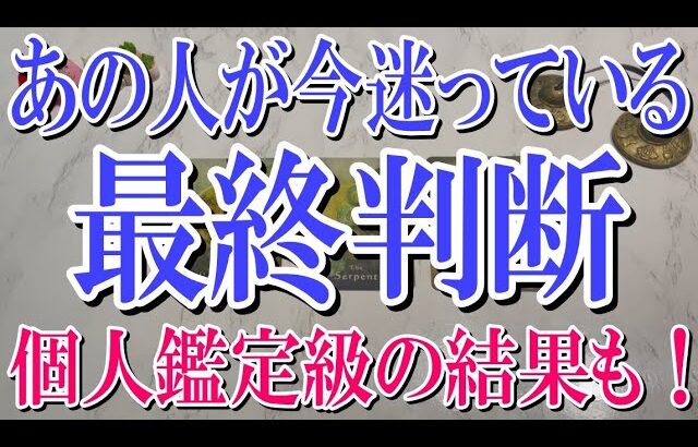 【ネタバレ0で安心して観れる】あの人が今迷っているあなたへの最終判断とは？【恋愛タロット占い】