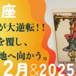 まさに、大幸運の前兆！！何もかも、ひっくり返そう2025年に。【12月の運勢・2025年上半期の流れ　魚座】