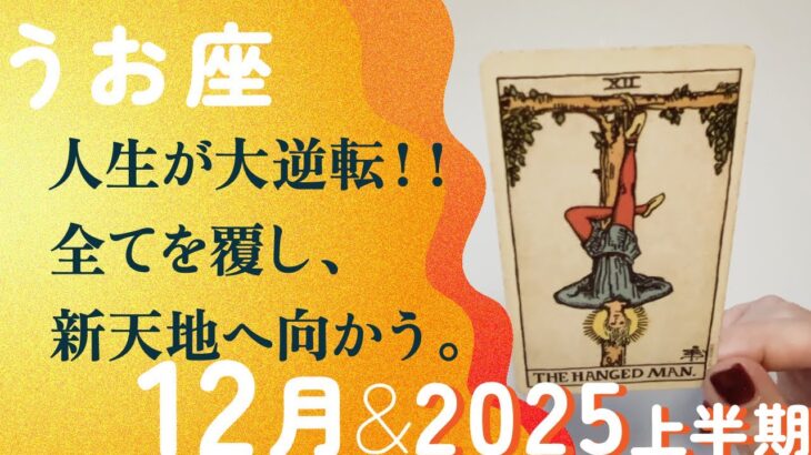 まさに、大幸運の前兆！！何もかも、ひっくり返そう2025年に。【12月の運勢・2025年上半期の流れ　魚座】