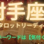 【射手座】12月タロットからのメッセージ🎄整理して、整えるとき。楽しんでいくための準備を。意識を向けることは愛を向けること🎅