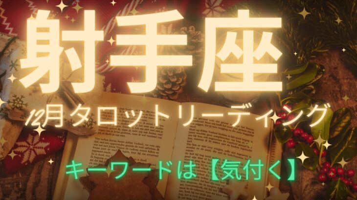 【射手座】12月タロットからのメッセージ🎄整理して、整えるとき。楽しんでいくための準備を。意識を向けることは愛を向けること🎅