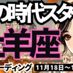 【牡羊座】♈️2024年11月18日の週♈️新しい時代のスタート🌈たくさんの可能性が広がる😊楽しく軽やかに🍃タロット占い🍀