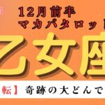 【大逆転❗️】奇跡の大どんでん返し‼️ 乙女座　12月前半マカバタロットカード#星座 #星座占い #タロットカード#タロット#占い #当たるタロット #ケルト十字 #恋愛