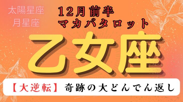 【大逆転❗️】奇跡の大どんでん返し‼️ 乙女座　12月前半マカバタロットカード#星座 #星座占い #タロットカード#タロット#占い #当たるタロット #ケルト十字 #恋愛