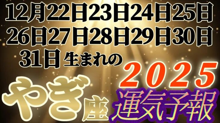 個人鑑定級【山羊座】2025年運気予報　12月22日.23.24.25.26.27.28.29.30.31日生まれ日さん　【タロットとオラクルカードリーディング】