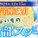 【2024年12月15日♊️双子座満月🌕】いらないもの全部スッキリ【占い】【開運】