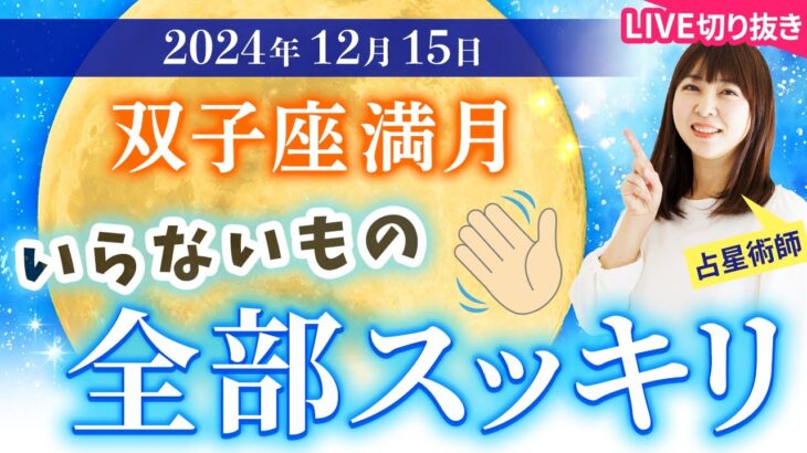 【2024年12月15日♊️双子座満月🌕】いらないもの全部スッキリ【占い】【開運】