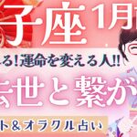 【獅子座】凄過ぎ!! 超神回!! 宇宙と繋がる不思議で重要なメッセージ🪐✨【仕事運/対人運/家庭運/恋愛運/全体運】1月運勢  タロット占い