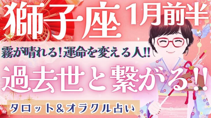 【獅子座】凄過ぎ!! 超神回!! 宇宙と繋がる不思議で重要なメッセージ🪐✨【仕事運/対人運/家庭運/恋愛運/全体運】1月運勢  タロット占い