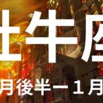 牡牛座♉️１２月後半ー２０２５年１月🌝スクショタイムあり😍棚ぼた、当選、人気運急上昇！最高に嬉しい年末年始【本気のタロットオラクルカードリーディング】