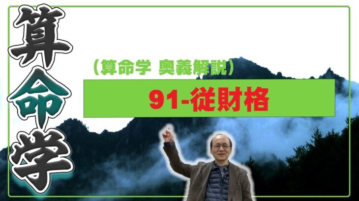 91-従財格（算命学ソフトマスターの奥儀解説書・講義）