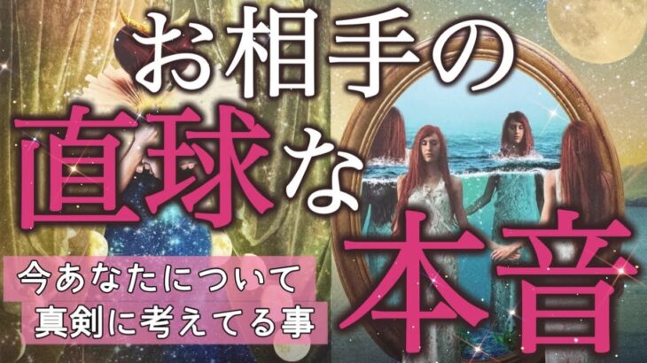 【あの人の本音大公開❤️】忖度なしでズバリ当てます‼️選択肢◯さんのお相手様が抱く本気の想いに…😍✨個人鑑定級深掘りリーディング［ルノルマン/タロット/オラクルカード］