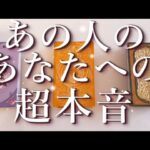 あの人のあなたへの超本音⚡占い💖恋愛・片思い・復縁・複雑恋愛・好きな人・疎遠・タロット・オラクルカード