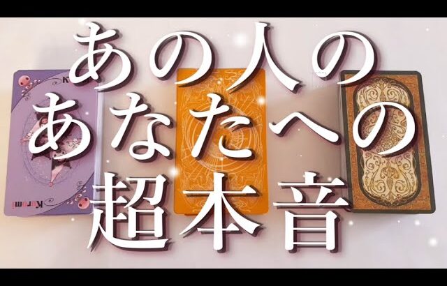 あの人のあなたへの超本音⚡占い💖恋愛・片思い・復縁・複雑恋愛・好きな人・疎遠・タロット・オラクルカード