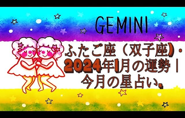 ふたご座（双子座)・2024年1月の運勢｜今月の星占い.