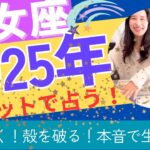 【乙女座】2025年の運勢／脱皮→ギフトを受け取る💝殻を破りありのままを表現していく！