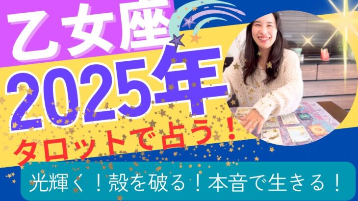 【乙女座】2025年の運勢／脱皮→ギフトを受け取る💝殻を破りありのままを表現していく！