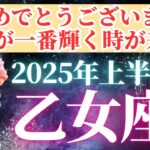 【乙女座さん🌈上半期】おめでとう✨！思い通りに自分らしく生きられる最高の2025年がキタ！【タロットカード・オラクルカードで恋愛運・全体運など個人鑑定級】