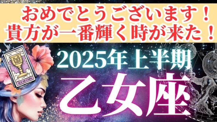 【乙女座さん🌈上半期】おめでとう✨！思い通りに自分らしく生きられる最高の2025年がキタ！【タロットカード・オラクルカードで恋愛運・全体運など個人鑑定級】