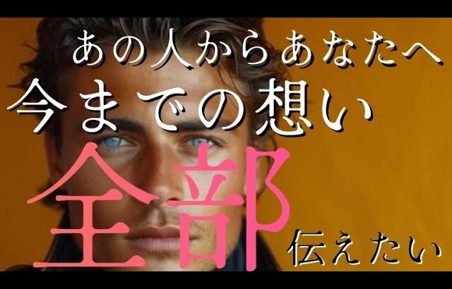 【恋愛】あの人からあなたに伝えたい…✨今までの想い/全部