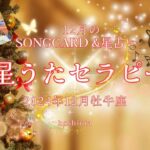 １２月の牡牛座　星うたセラピー　星占い&SONGCARD