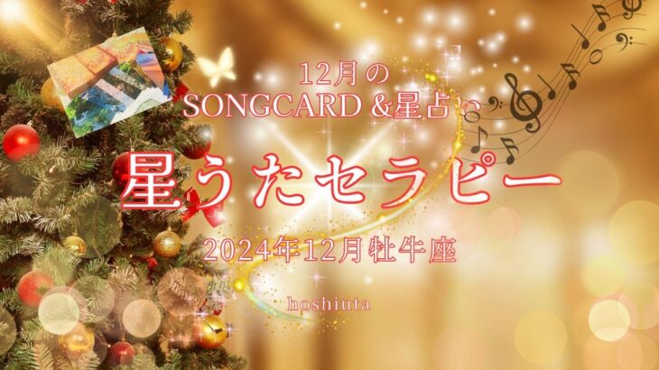 １２月の牡牛座　星うたセラピー　星占い&SONGCARD