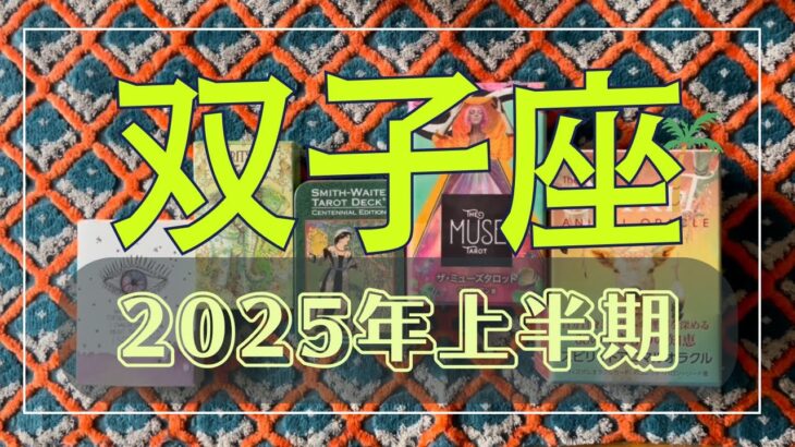 【双子座】2025年上半期👀✨〜視座を高め夢を現実化させるとき❣～