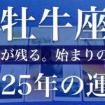 【おうし座】2025年（年間保存版）♉️最後に幕が開く！怖いくらい直感が当たる年、巡り合う運命、本物が残って行く、これしかない感覚