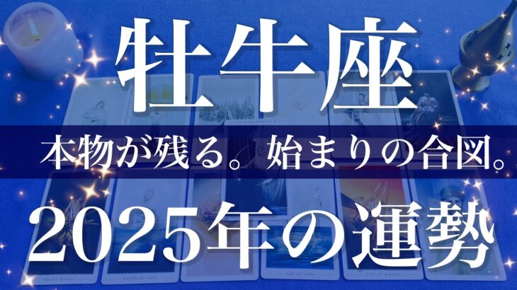 【おうし座】2025年（年間保存版）♉️最後に幕が開く！怖いくらい直感が当たる年、巡り合う運命、本物が残って行く、これしかない感覚