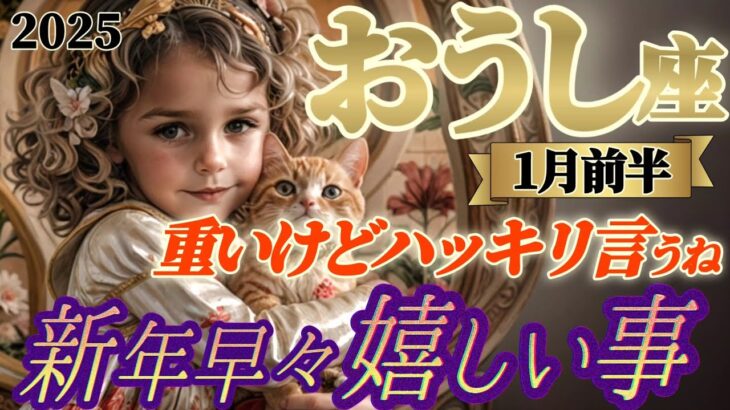 2025年【牡牛座♉1月前半運勢】新年早々嬉しい事　やっぱりこれだけはお伝えしなきゃ！！…重いメッセージだけどハッキリ言うね　✡️キャラ別鑑定付き✡️