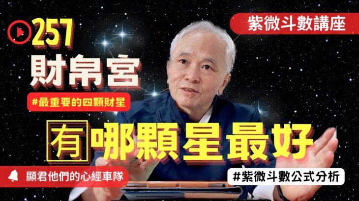 【紫微斗數】財帛宮有哪顆星最好！最重要的四顆財星！最怕有哪顆星？錢財與有錢人的關鍵！2025年流年運勢財運關鍵！紫微斗數命盤完整分析！EP.257－顯君他們的心經車隊【CC字幕】