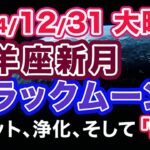 山羊座新月ブラックムーン2024/12/31【大晦日、日の出直後の新月】リセット、清算、浄化。許すこと。そして「信頼」 〜新月ホロスコープ解説〜【西洋占星術の入口│miraimiku】