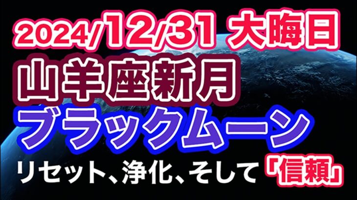 山羊座新月ブラックムーン2024/12/31【大晦日、日の出直後の新月】リセット、清算、浄化。許すこと。そして「信頼」 〜新月ホロスコープ解説〜【西洋占星術の入口│miraimiku】