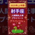 【2025年上半期射手座運勢】#shorts#占い#占星術#星読み#星座#運勢#2025年射手座#2025年運勢#ショート#かずみー☆星読み情報