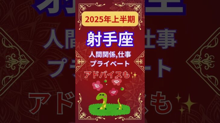 【2025年上半期射手座運勢】#shorts#占い#占星術#星読み#星座#運勢#2025年射手座#2025年運勢#ショート#かずみー☆星読み情報