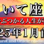 いて座♐︎2025年1月前半 選択肢に気づく🔥本気でぶつかる人生が始まる　Sagittarius tarot  reading