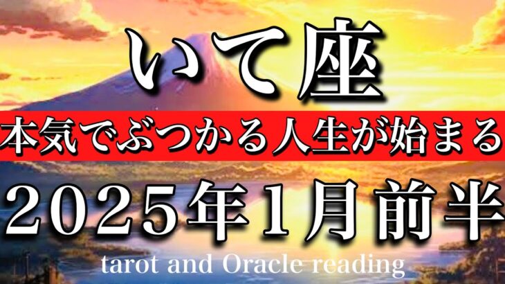 いて座♐︎2025年1月前半 選択肢に気づく🔥本気でぶつかる人生が始まる　Sagittarius tarot  reading