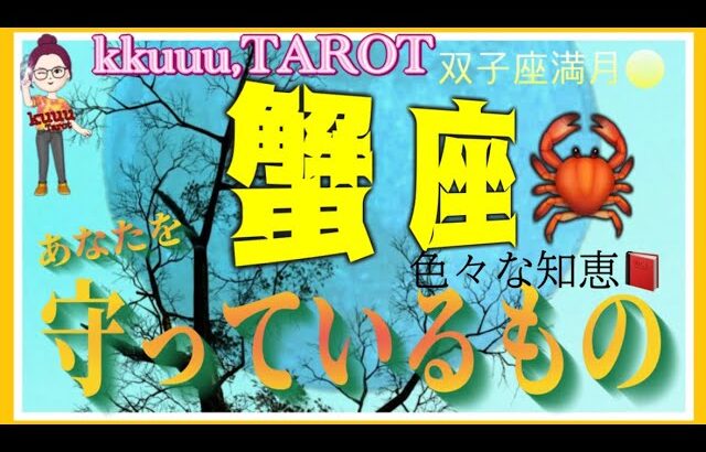 視野が広く一歩引いて見える🦅蟹座♋さん【双子座満月🌕〜あなたを守っているものとは⁉️】#2024 #星座別 #タロット占い