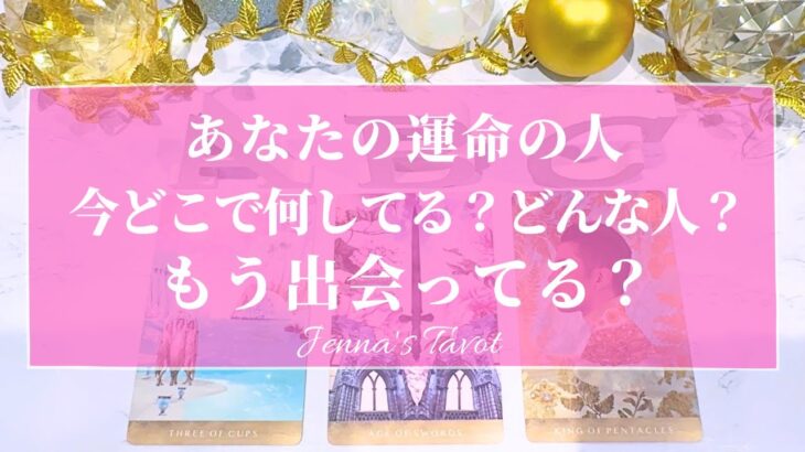 幸せすぎ注意🥺💕【恋愛❤️】あなたの運命の人❣️今どこで何してる？どんな人？もう出会ってる？【タロット🔮オラクルカード】片思い・出会い・復縁・未来・恋の行方・恋人・彼氏彼女・片想い・カードリーディング