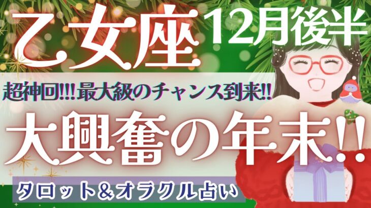 【乙女座】見逃し注意!! 大アルカナ大集結!! ワクワクが止まらない年末を…🎉✨【仕事運/対人運/家庭運/恋愛運/全体運】12月運勢  タロット占い