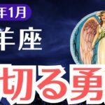 【牡羊座】2025年1月おひつじ座、裏切りの勇気が未来を変える！運命が激変する星占い＆タロット鑑定