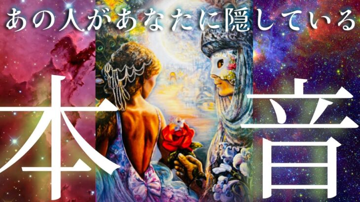 あ〜じれったい🥺この恋の今後と今あなたに隠している本当の気持ち🥺❤️ 〔ツインレイ🔯霊感霊視チャネリング🔮サイキックリーディング〕