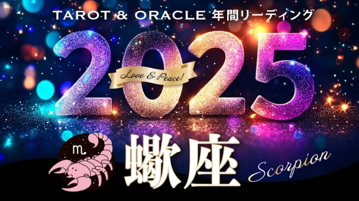 【蠍座♏️2025年運勢／年間保存版】🎉さそり座さん史上No.1の展開！何をやっても上手くいく、喜びを味わい尽くす年💞12カ月をタロットリーディング／木星の恩恵もチェック💫