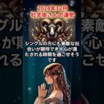 【おひつじ座】2024年12月牡羊座の運勢を夢流星が星からのメッセージを読み解きお伝えします！【占星術】#shorts #牡羊座 #おひつじ座