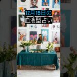 毎日０時更新！今日の血液型占い「恋愛運」と「金運」#血液型 #占い #恋愛 #金運 #ランキング #毎日 #恋人 #カップル #当たる #暇つぶし #お金  #運勢