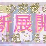 この恋愛の新展開、お2人に起こる変化 【 恋愛・タロット・オラクル・占い 】